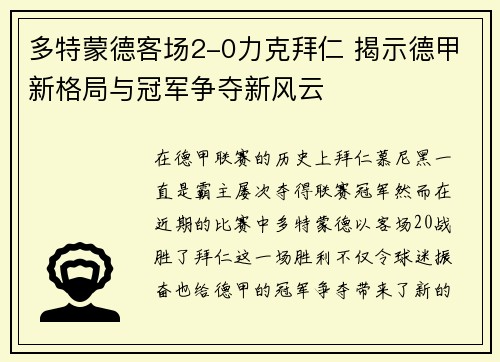 多特蒙德客场2-0力克拜仁 揭示德甲新格局与冠军争夺新风云