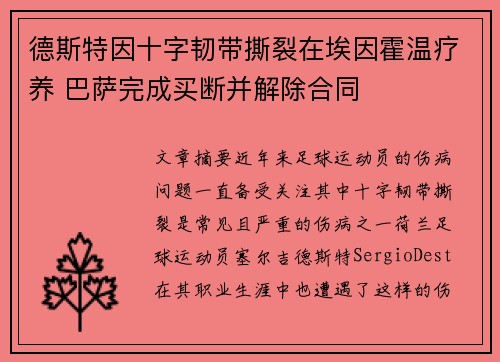 德斯特因十字韧带撕裂在埃因霍温疗养 巴萨完成买断并解除合同
