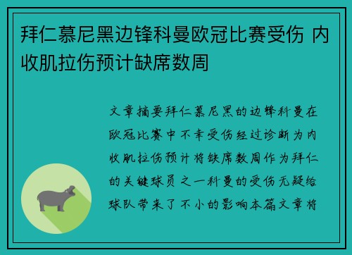 拜仁慕尼黑边锋科曼欧冠比赛受伤 内收肌拉伤预计缺席数周