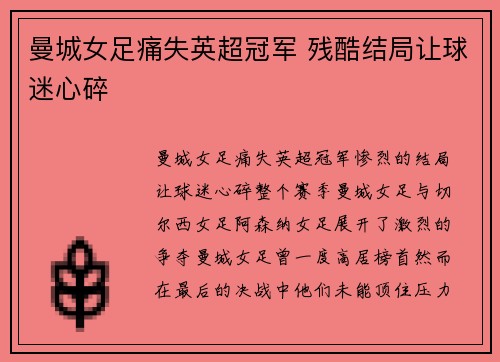 曼城女足痛失英超冠军 残酷结局让球迷心碎