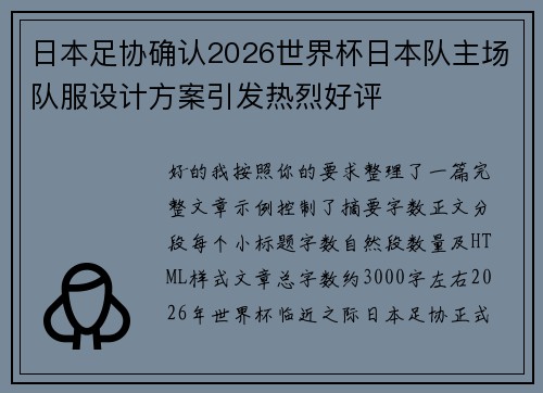 日本足协确认2026世界杯日本队主场队服设计方案引发热烈好评
