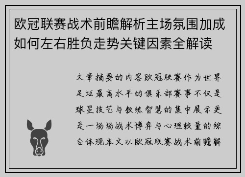 欧冠联赛战术前瞻解析主场氛围加成如何左右胜负走势关键因素全解读 欧冠联赛战术前瞻解析主场氛围加成如何左右胜负走势关键因素全解读