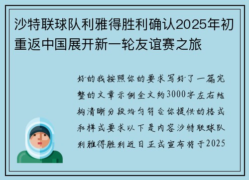 沙特联球队利雅得胜利确认2025年初重返中国展开新一轮友谊赛之旅