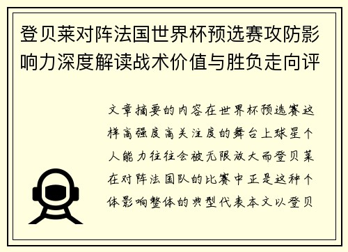 登贝莱对阵法国世界杯预选赛攻防影响力深度解读战术价值与胜负走向评估