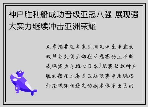 神户胜利船成功晋级亚冠八强 展现强大实力继续冲击亚洲荣耀