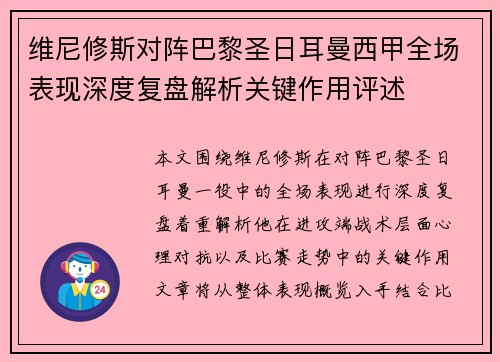 维尼修斯对阵巴黎圣日耳曼西甲全场表现深度复盘解析关键作用评述 维尼修斯对阵巴黎圣日耳曼西甲全场表现深度复盘解析关键作用评述