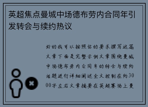 英超焦点曼城中场德布劳内合同年引发转会与续约热议 英超焦点曼城中场德布劳内合同年引发转会与续约热议