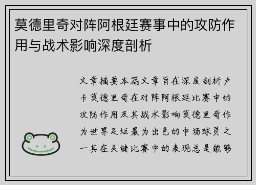 莫德里奇对阵阿根廷赛事中的攻防作用与战术影响深度剖析