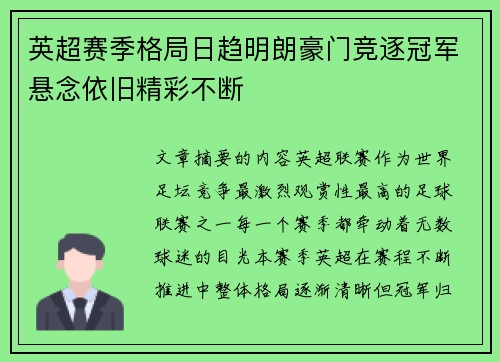 英超赛季格局日趋明朗豪门竞逐冠军悬念依旧精彩不断
