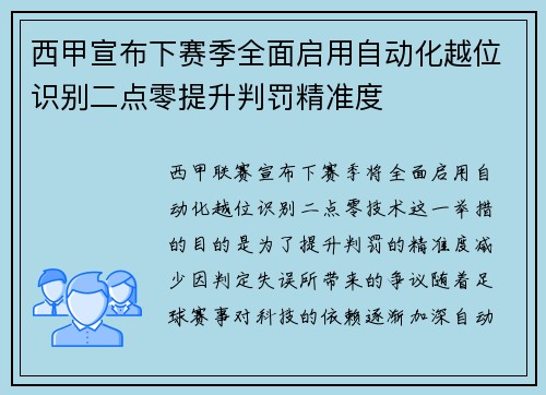 西甲宣布下赛季全面启用自动化越位识别二点零提升判罚精准度