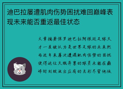 迪巴拉屡遭肌肉伤势困扰难回巅峰表现未来能否重返最佳状态