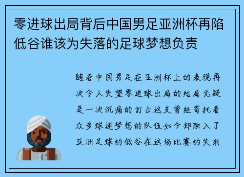 零进球出局背后中国男足亚洲杯再陷低谷谁该为失落的足球梦想负责 零进球出局背后中国男足亚洲杯再陷低谷谁该为失落的足球梦想负责