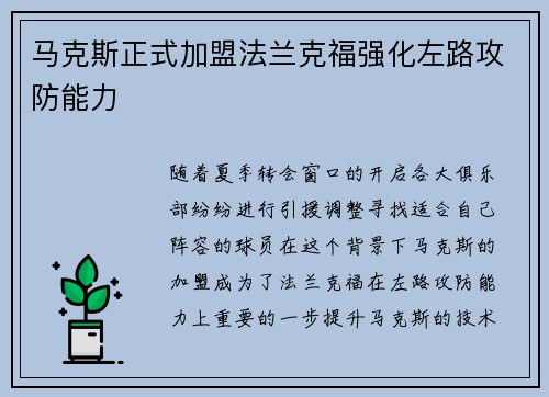马克斯正式加盟法兰克福强化左路攻防能力 马克斯正式加盟法兰克福强化左路攻防能力